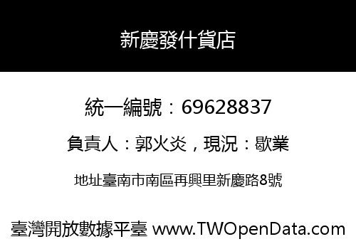 新慶發什貨店