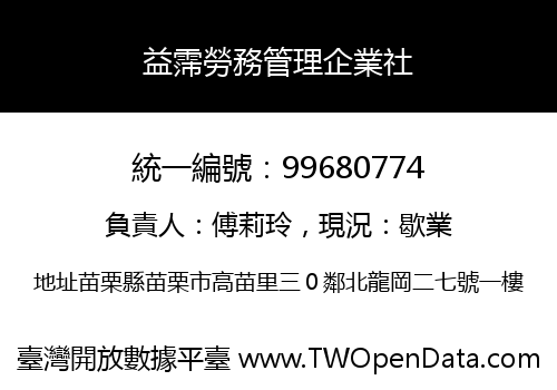 益霈勞務管理企業社