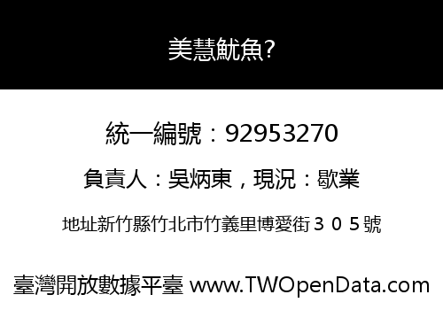 美慧魷魚?