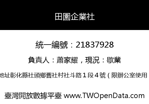 田園企業社