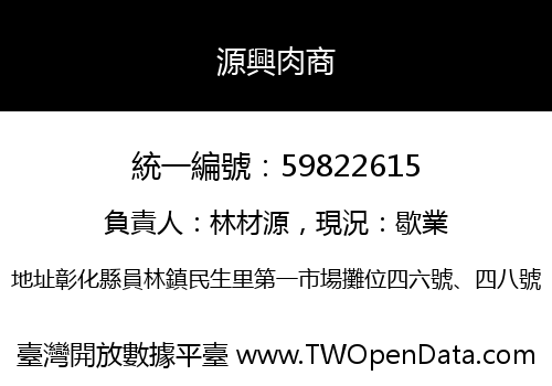 源興肉商