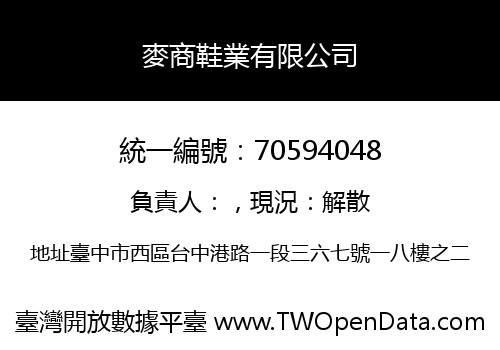 麥商鞋業有限公司