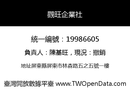 觀旺企業社