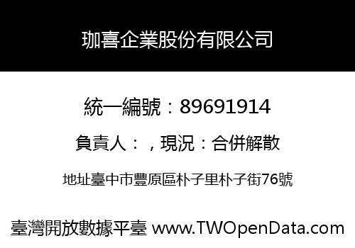 珈喜企業股份有限公司