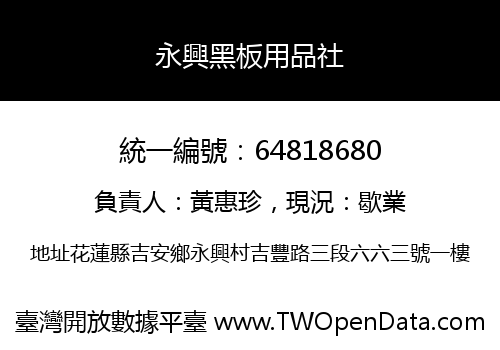 永興黑板用品社
