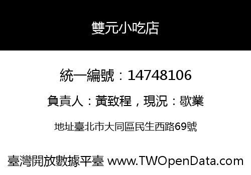 雙元小吃店