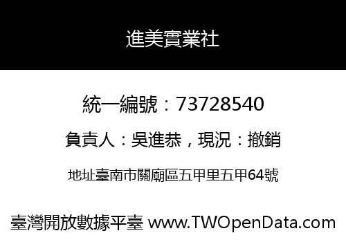 進美實業社