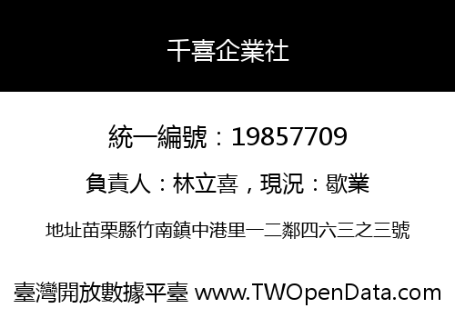 千喜企業社