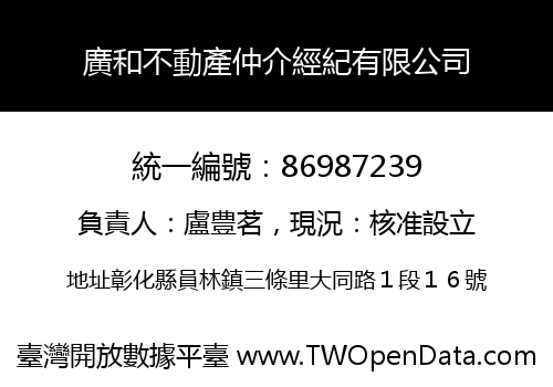 廣和不動產仲介經紀有限公司