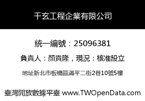 千玄工程企業有限公司