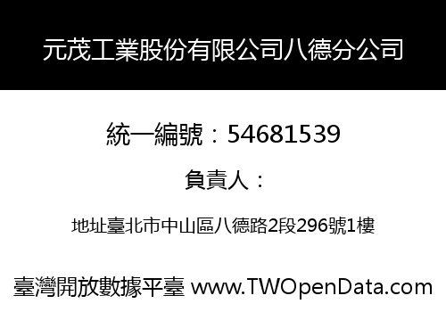 元茂工業股份有限公司八德分公司