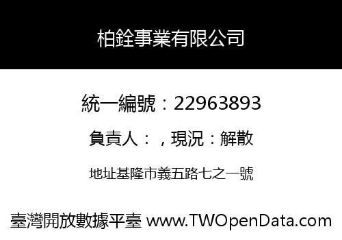 柏銓事業有限公司