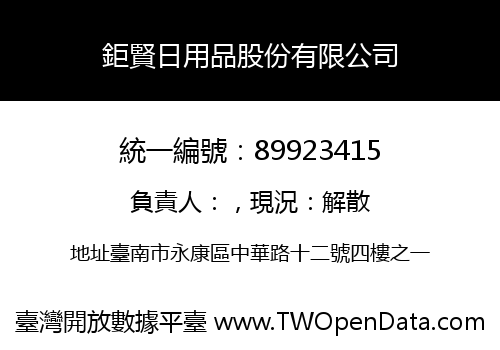 鉅賢日用品股份有限公司