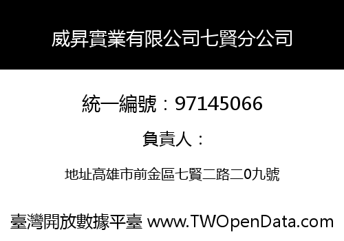 威昇實業有限公司七賢分公司