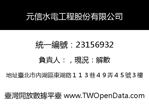 元信水電工程股份有限公司