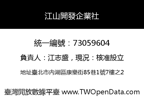 江山開發企業社