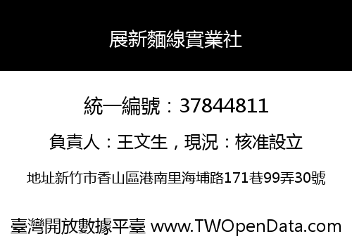 展新麵線實業社
