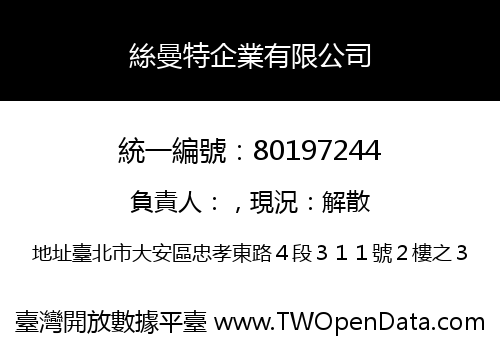 絲曼特企業有限公司