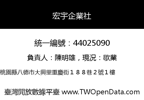 宏宇企業社