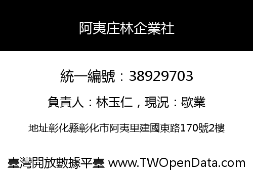 阿夷庄林企業社