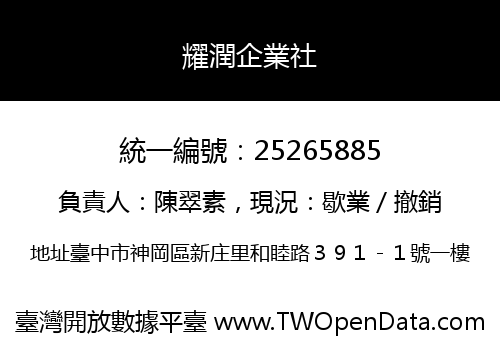 耀潤企業社