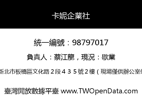 卡妮企業社