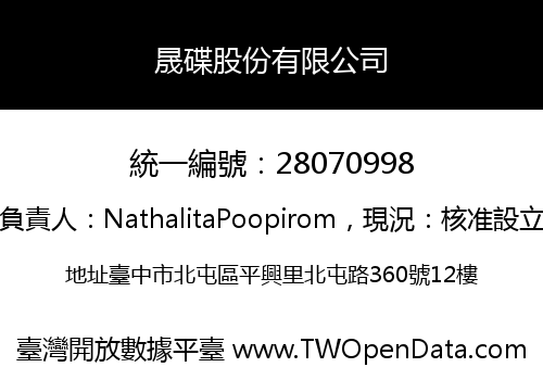 晟碟股份有限公司