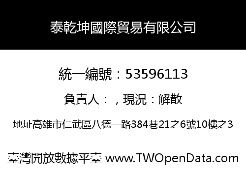 泰乾坤國際貿易有限公司