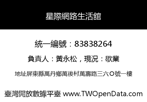 星際網路生活舘