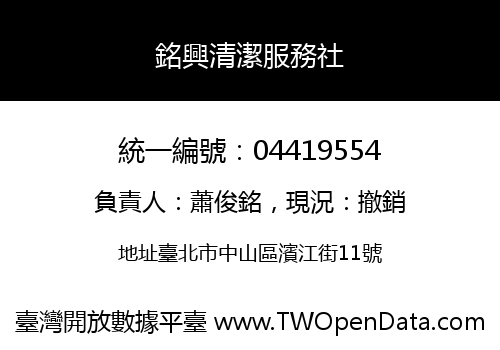 銘興清潔服務社