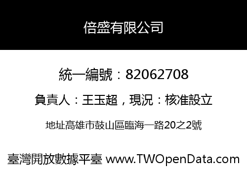 倍盛有限公司