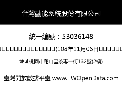 台灣動能系統股份有限公司