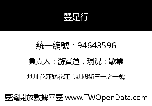豐足行