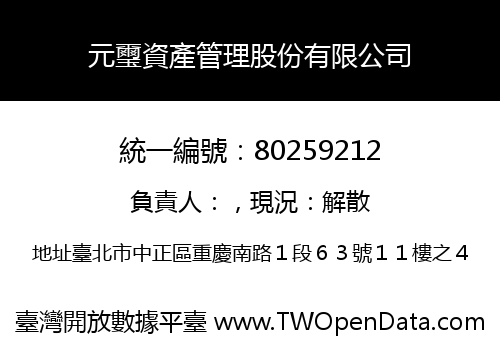 元璽資產管理股份有限公司