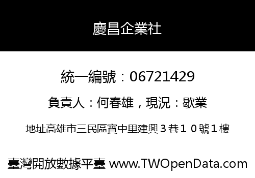 慶昌企業社