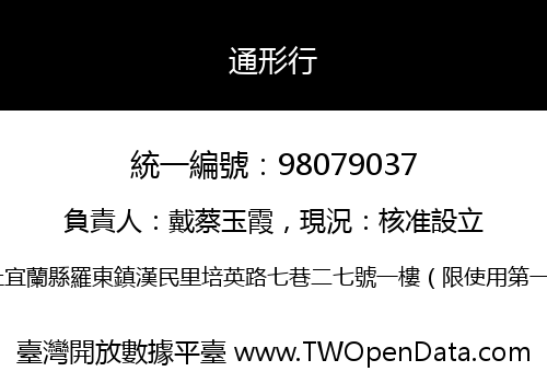 通形行