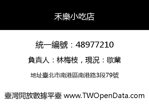 禾樂小吃店