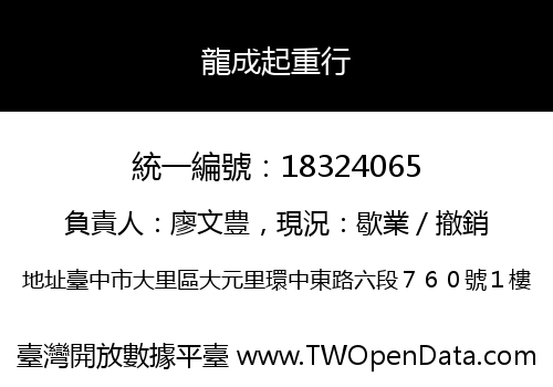 龍成起重行
