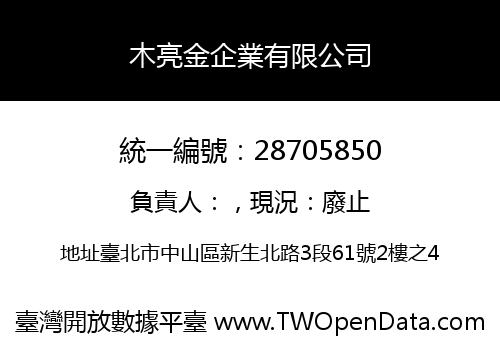 木亮金企業有限公司