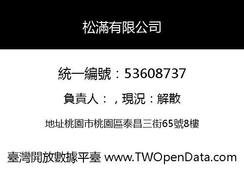松滿有限公司