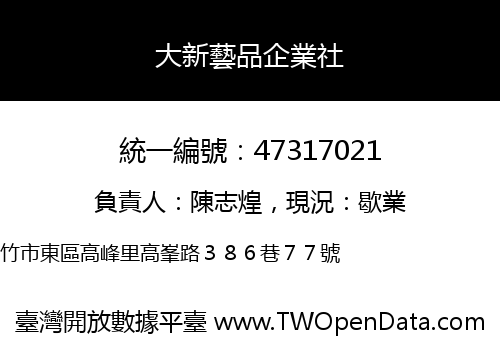 大新藝品企業社