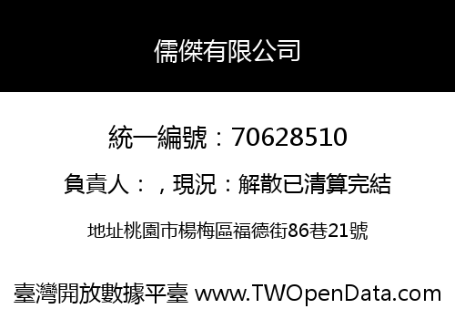 儒傑有限公司