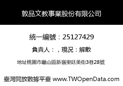 敦品文教事業股份有限公司