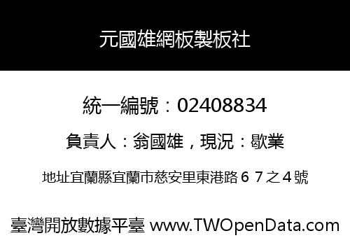 元國雄網板製板社