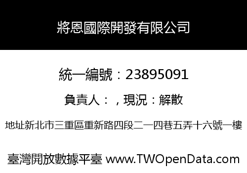 將恩國際開發有限公司