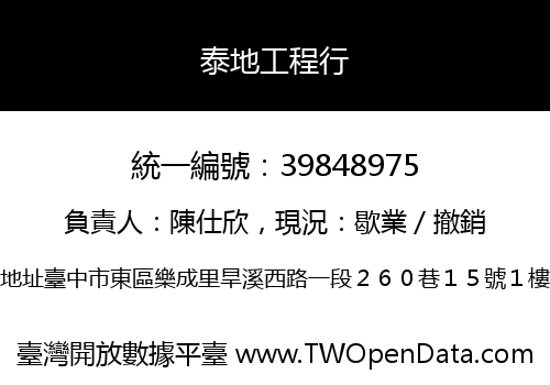 泰地工程行