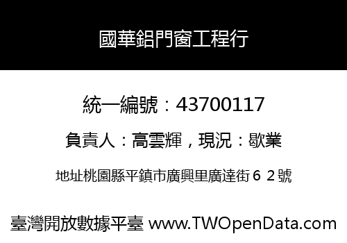 國華鋁門窗工程行