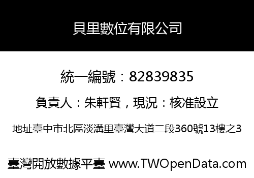 貝里數位有限公司