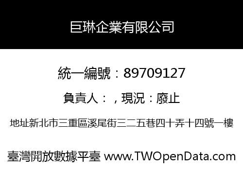 巨琳企業有限公司