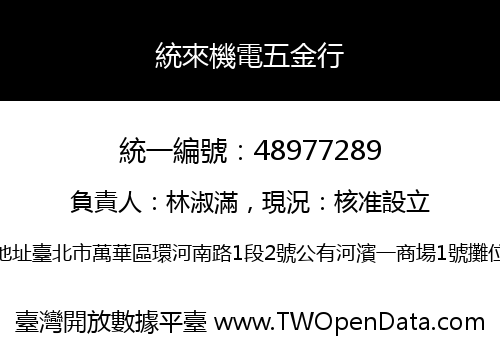 統來機電五金行